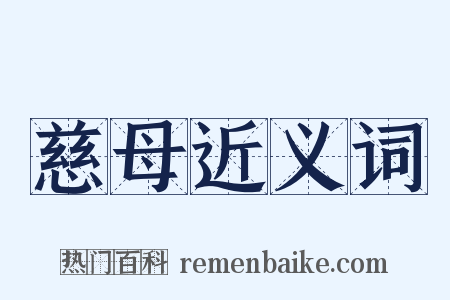 慈母近义词是什么意思的图片